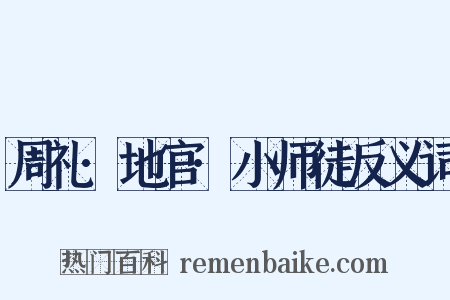 周礼·地官·小师徒反义词是什么意思的图片
